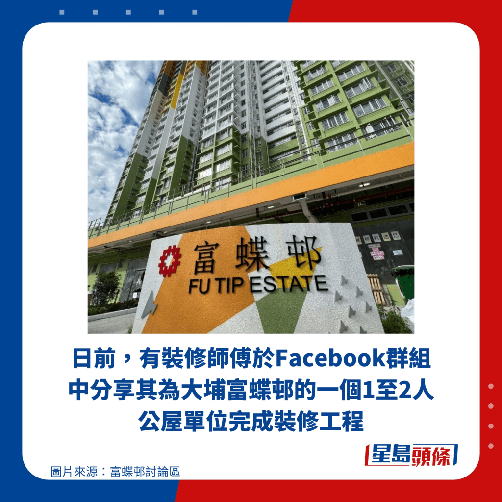 日前，有装修师傅于Facebook群组中分享其为大埔富蝶邨的一个1至2人公屋单位完成装修工程