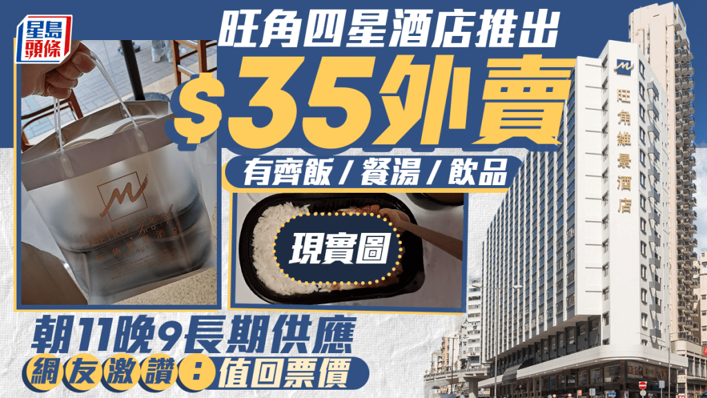 旺角四星級酒店推出$35外賣！套餐有齊飯+餐湯+飲品 每日供應 網友激讚：值回票價！