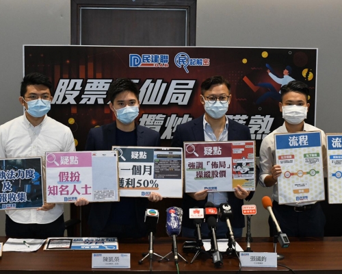 民建聯稱投資群組誘網民高位買細價股涉操縱股價。