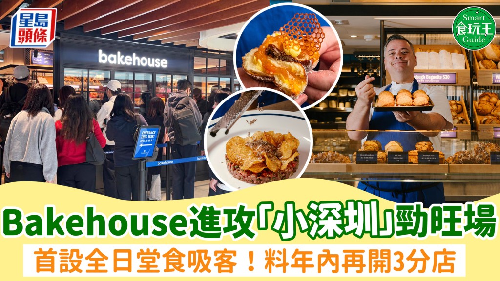 Bakehouse沙田開幕！進攻「小深圳」新城市勁旺場 首設全日堂食吸客 限定楊枝甘露菠蘿包＋沙田蜂蜜柑桔冬甩 料年內再開3分店！