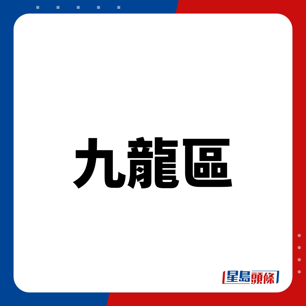 全港11個民間新年市集