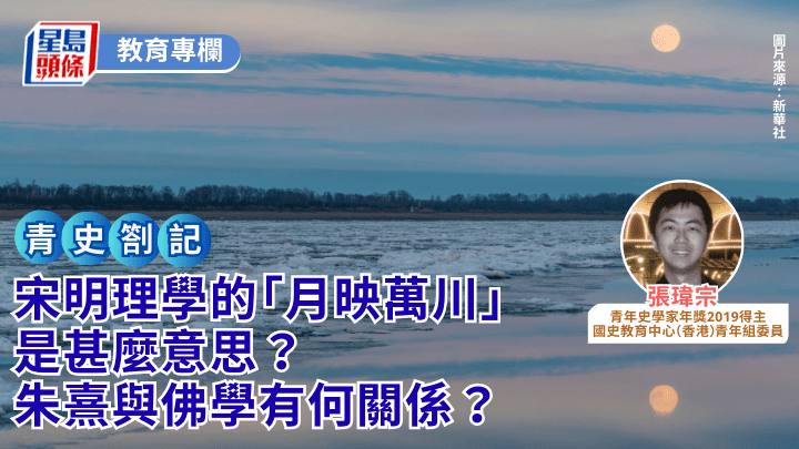 中國思想史｜宋明理學的「月映萬川」是甚麼意思？朱熹與佛學有何關係？｜青史劄記