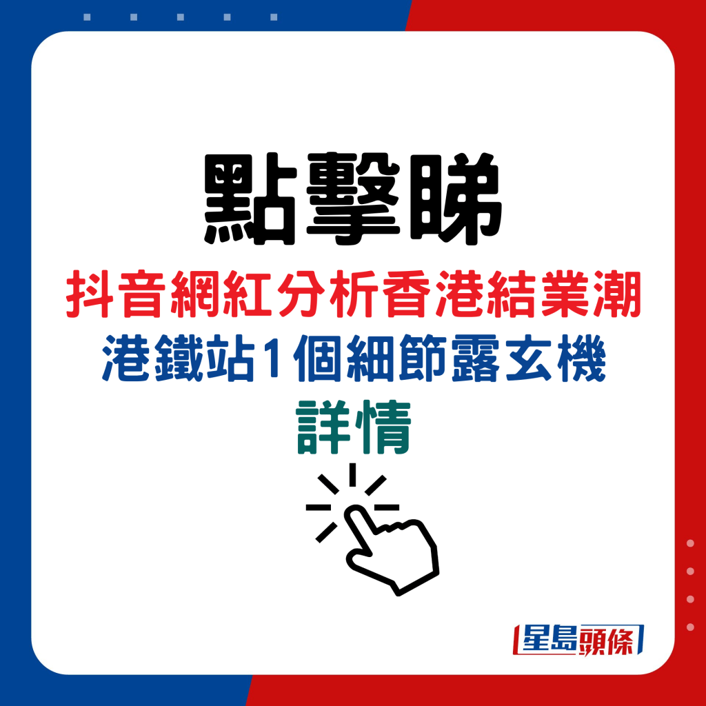 抖音網紅分析香港結業潮，港鐵站1個細節露玄機詳情