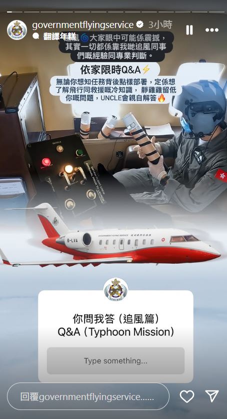 飛行服務隊在社交平台Instagram開展問答互動，向公眾解密追風任務。飛行服務隊IG