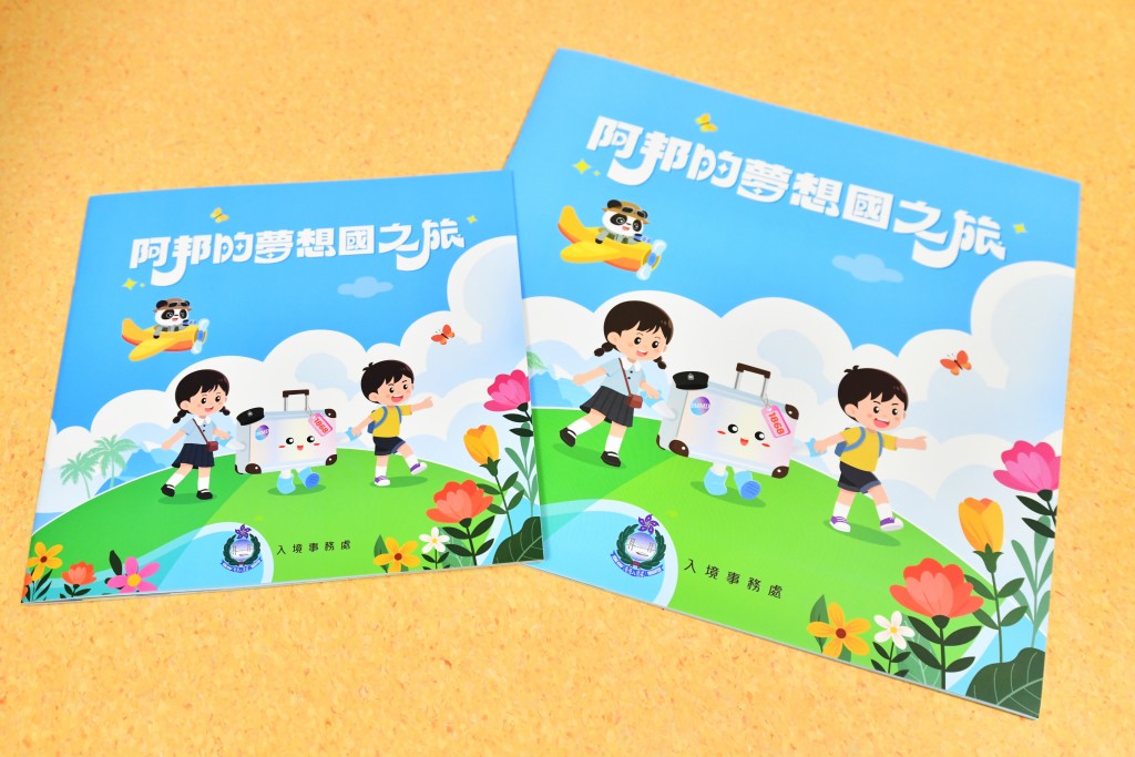 入境處兒童繪本《阿邦的夢想國之旅》。