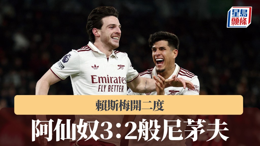 英超｜阿仙奴3：2般尼茅夫 賴斯梅開二度。路透社
