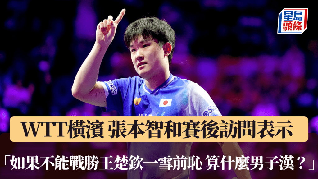 賽後張本智和：如果不能戰勝王楚欽一雪前恥，還算什麼男子漢？ 同時認可對手非常強。WTT官方