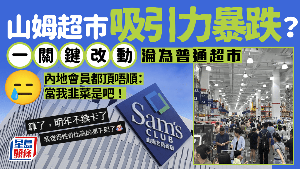 山姆超市吸引力大減？下架人氣熱賣商品 1關鍵改動引來網民轟：當我韭菜是吧！
