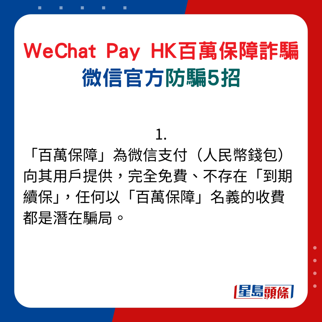 微信官方防骗5招：1. 「百万保障」为微信支付（人民币钱包）向其用户提供，完全免费、不存在「到期续保」，任何以「百万保障」名义的收费都是潜在骗局。