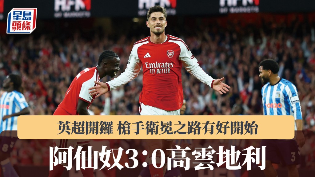 英超开锣｜阿仙奴卫冕之路有好开始 主场3：0高云地利。路透社