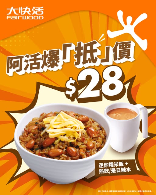 连锁快餐店大快活由即日起推出「阿活爆『抵』价」下午茶优惠,只需以低至$28的价钱,即可品尝到迷你糯米饭套餐。 连锁快餐店大快活由即日起推出「阿活爆『抵』价」下午茶优惠,只需以低至$28的价钱,即可品尝到迷你糯米饭套餐。