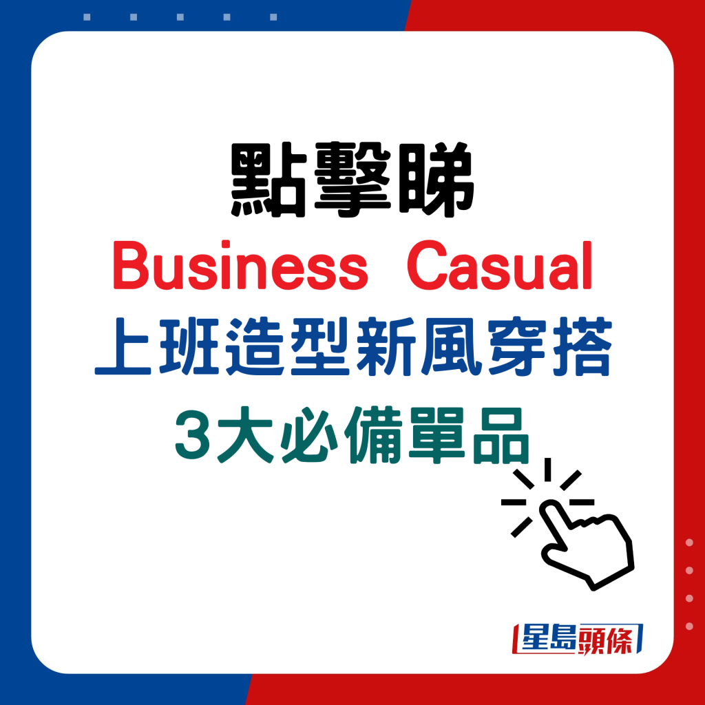 Business Casual上班造型新风穿搭，3大必备单品