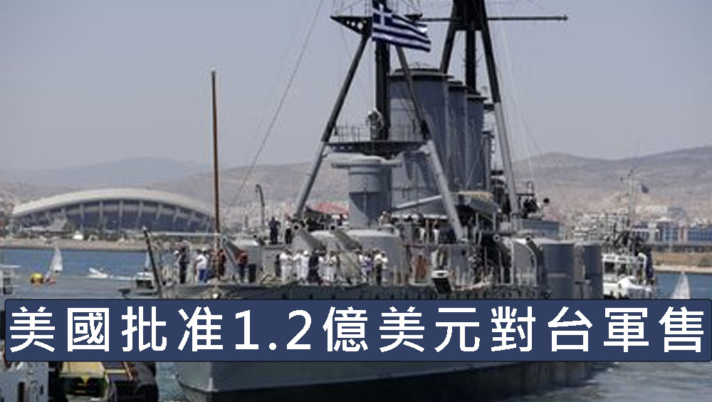 美國批准1.2億美元對台軍售，是拜登上任後第4次。AP資料圖片