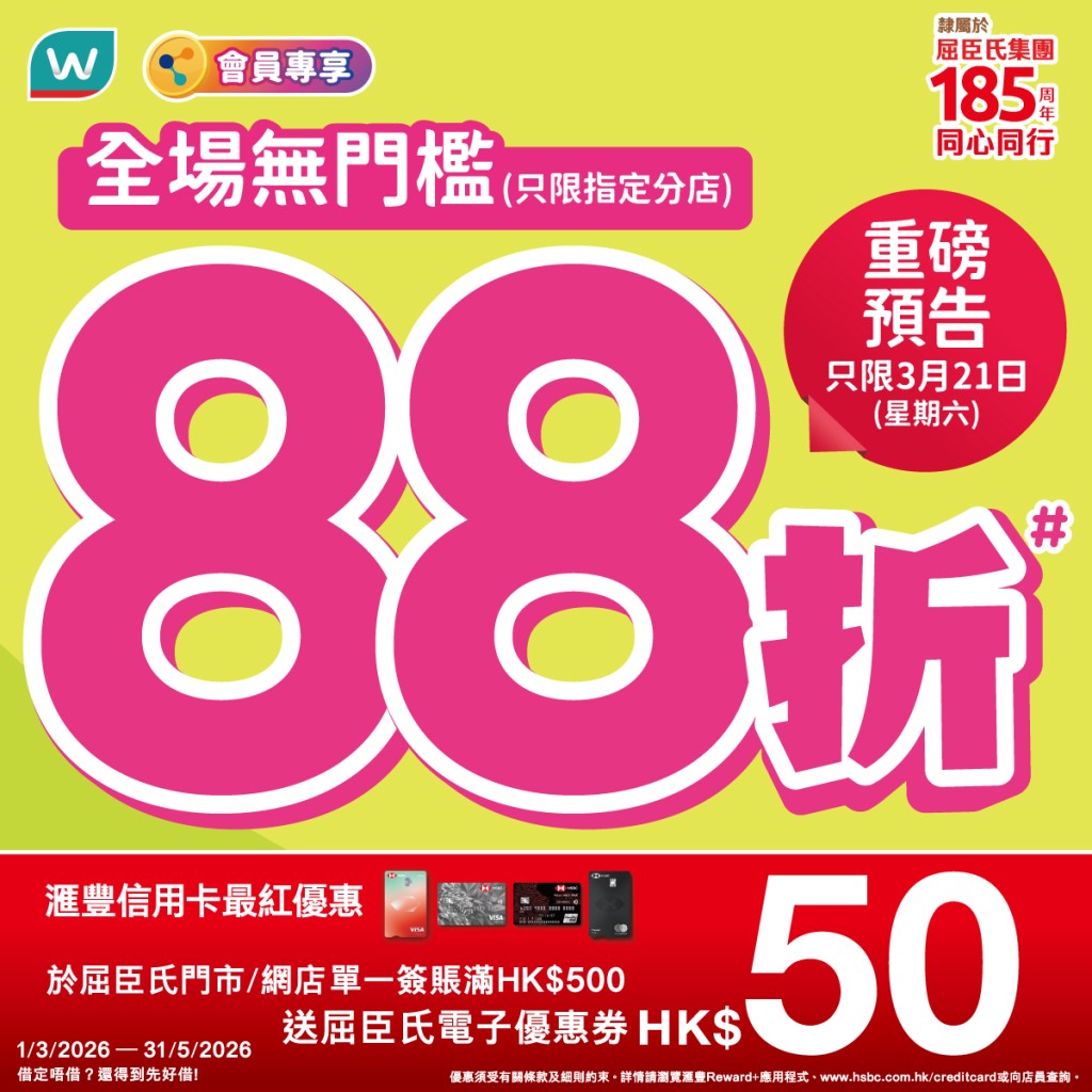 為回饋顧客,屈臣氏於3月21日推出一日限定的驚喜優惠,指定分店會有全場無門檻88折。 為回饋顧客,屈臣氏於3月21日推出一日限定的驚喜優惠,指定分店會有全場無門檻88折。