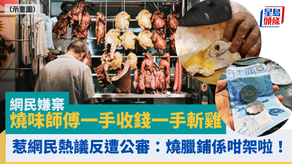 网民嫌烧味师傅一手收钱一手斩鸡 惹网民热议反遭公审：烧腊铺系咁架啦！