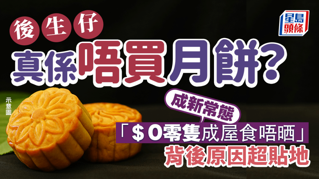 後生仔真係唔買月餅？「＄0零隻成屋食唔晒」成新常態 背後原因超貼地｜Juicy叮