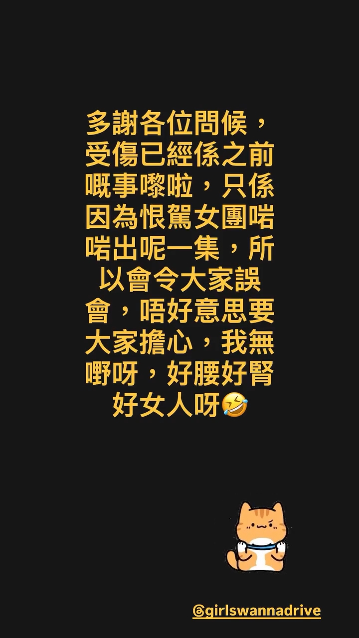 周家怡出po叫大家不用擔心。