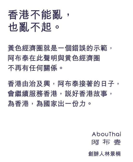 阿布泰創辦人林景楠，今日（22日）在社交平台發帖文，表示阿布泰與「黃色經濟圈」不再有任何關係，形容「黃色經濟圈」是錯誤示範。（林景楠FB圖片）