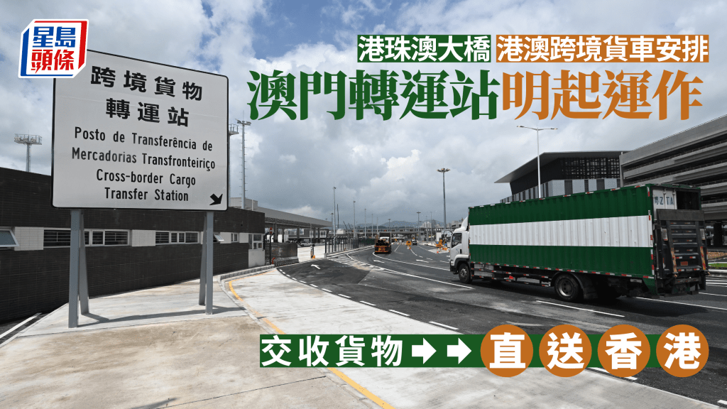 港珠澳大橋澳門口岸轉運站明起運作  港貨車赴澳初期日限400架次