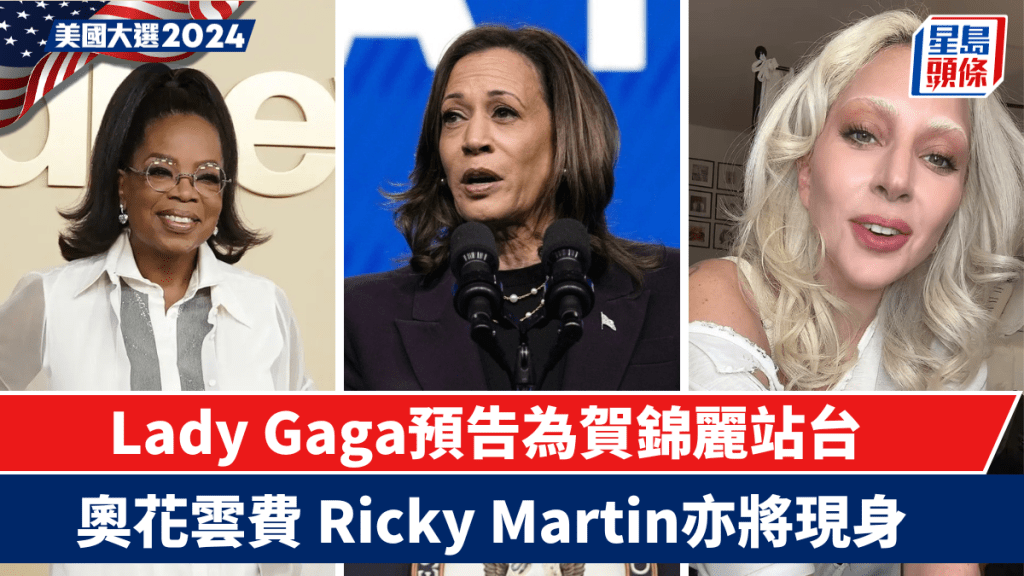 美國大選2024｜Lady Gaga預告為賀錦麗站台  奧花雲費Ricky Martin亦會現身