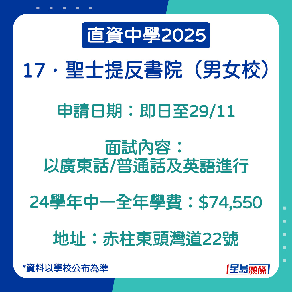 聖士提反書院的申請日期。