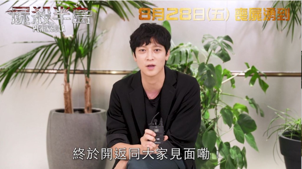 《尸杀半岛》男主角姜栋元拍片同香港观众打气。