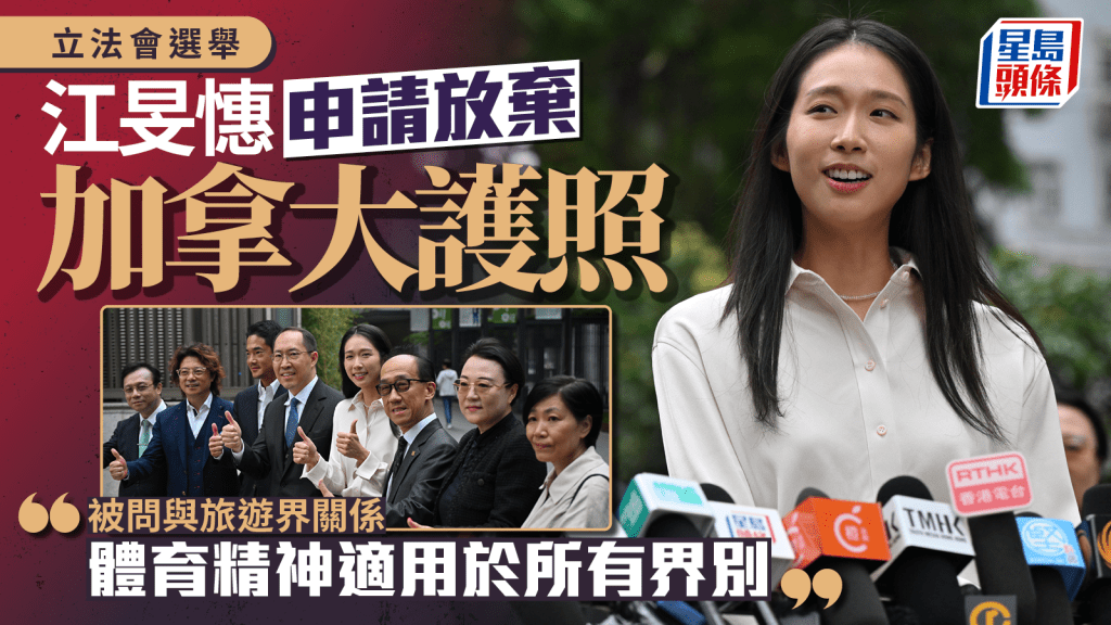 江旻憓參選旅遊界 已申請放棄加拿大護照：體育精神適用所有界別｜立法會選舉2025