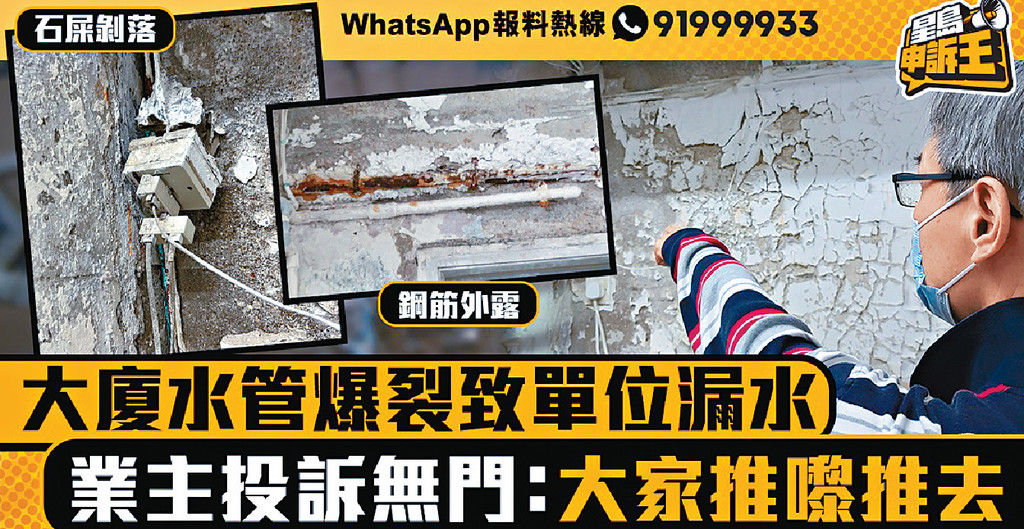■本期《申訴王》接獲讀者求助，居住的大廈水管爆裂致單位漏水，先後向食環署、屋宇署及大廈立案法團投訴但未果，各部門一直迴避事件。
