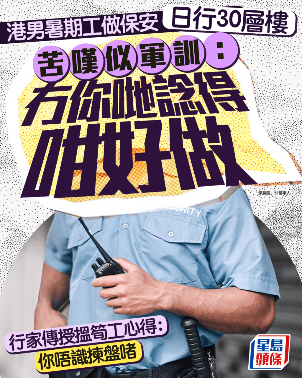 港男暑期工做保安日行30層樓 苦嘆似軍訓:冇你哋諗得咁好做 前輩傳授搵筍工心得:你唔識揀盤啫|Juicy叮 港男暑期工做保安日行30層樓 苦嘆似軍訓:冇你哋諗得咁好做 前輩傳授搵筍工心得:你唔識揀盤啫|Juicy叮