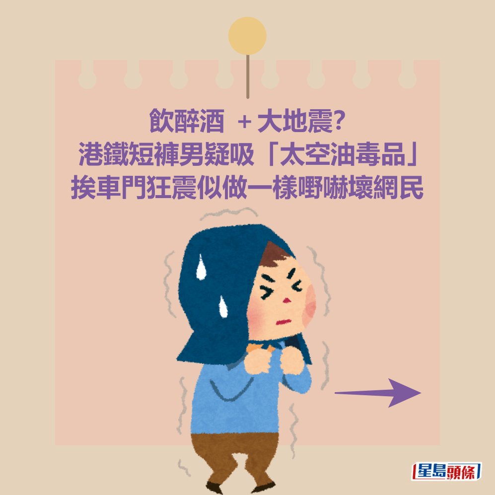 飲醉酒 +大地震? 港鐵短褲男疑吸「太空油毒品」 挨車門狂震似做一樣嘢嚇壞網民 飲醉酒 +大地震? 港鐵短褲男疑吸「太空油毒品」 挨車門狂震似做一樣嘢嚇壞網民