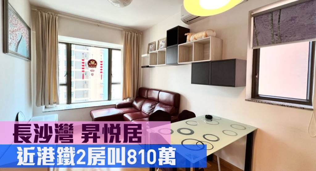 長沙灣昇悅居6座高層A室,實用面積460方呎,現時叫價810萬。
