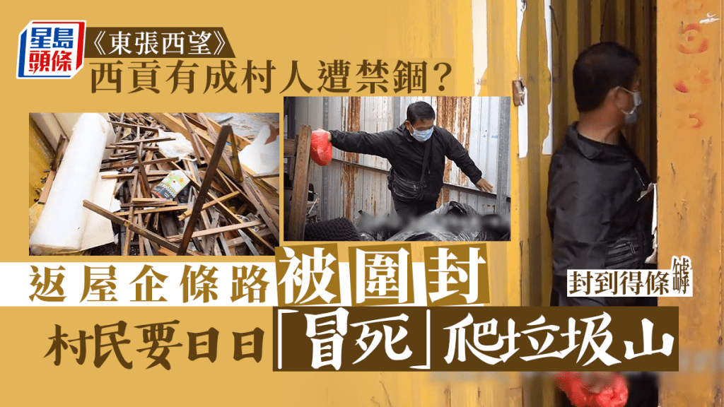 東張西望丨西貢有成村人遭禁錮?貨櫃封村日日「冒死」爬垃圾山返屋企
