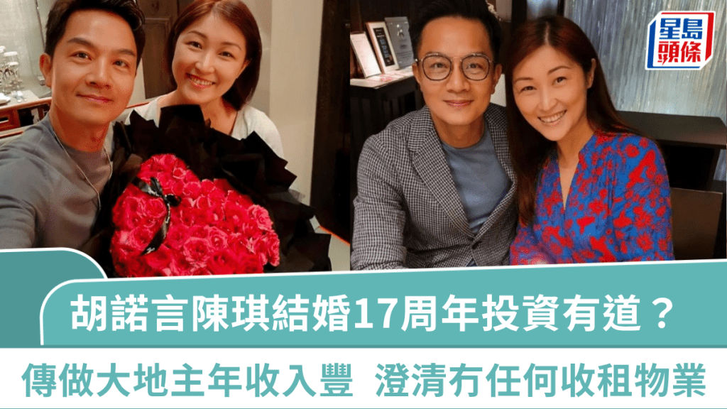 胡诺言陈琪结婚17周年投资有道  传住西贡独立屋做大地主年收入60万  澄清冇任何收租物业