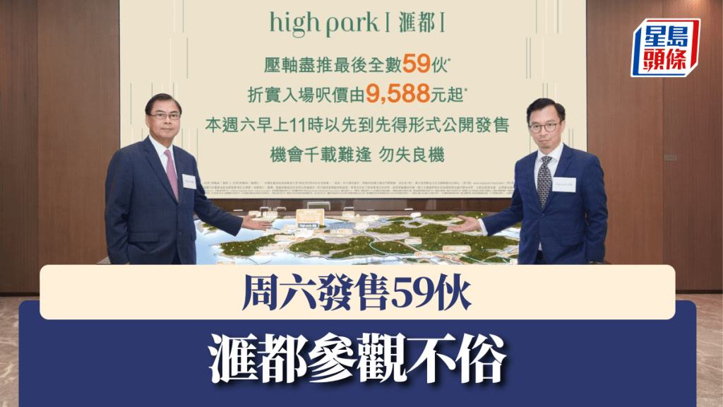 滙都參觀不俗,周六發售59伙。