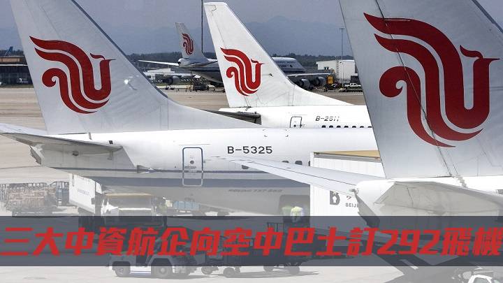 三大中資航企向空中巴士訂292飛機