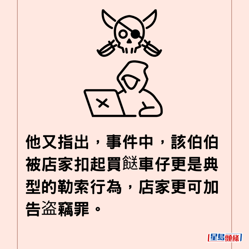  他又指出，事件中，該伯伯被店家扣起買餸車仔更是典型的勒索行為，店家更可加告盗竊罪。