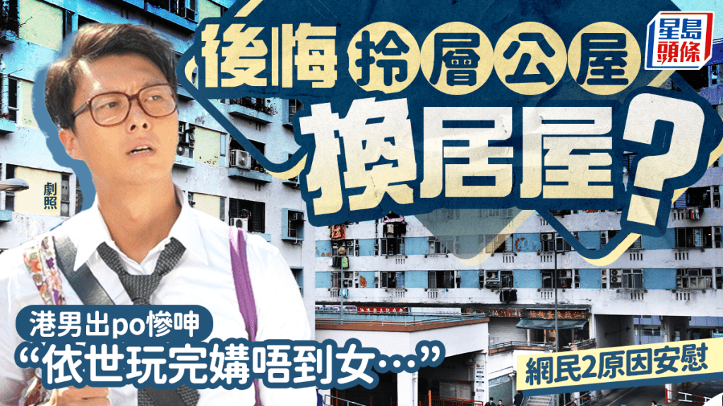 「公屋換居屋」是福是禍？港男後悔慘呻︰依世玩完 網民2原因安慰