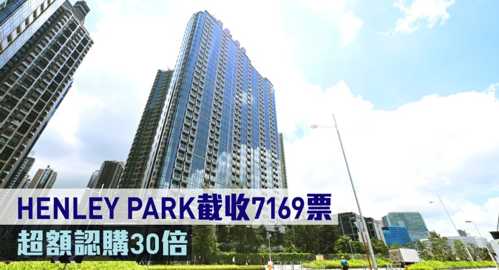 HENLEY PARK截收7169票,超額認購30倍。