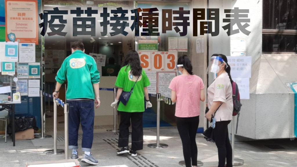 疫苗接種時間表更新。