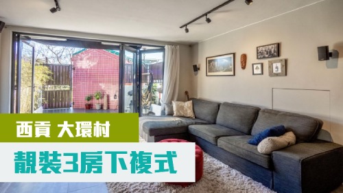 西貢大環村下複式村屋,建築面積1400方呎,現叫價1380萬。