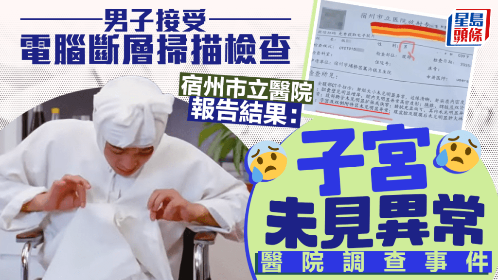 安徽男收CT「子宫未见异常」报告   三甲医院摆大乌龙