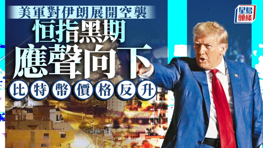 美軍對伊朗展開空襲 恒指黑期應聲向下 低水近300點 比特幣價格反升
