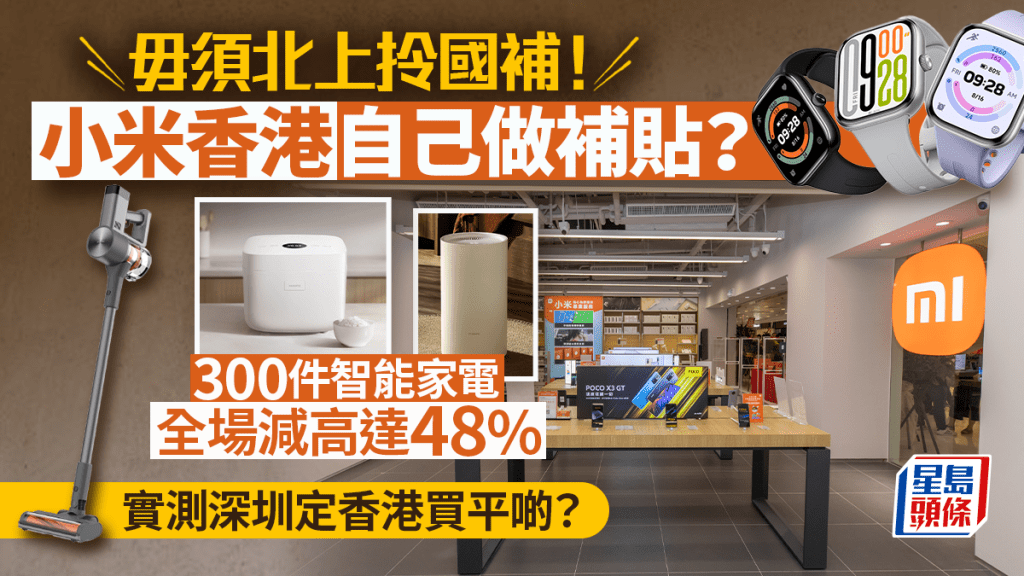 毋須北上拎「國補」！小米香港推「全場智能家電補貼計劃」優惠  全場300件智能家電減高達48% 實測深圳/香港買平啲？