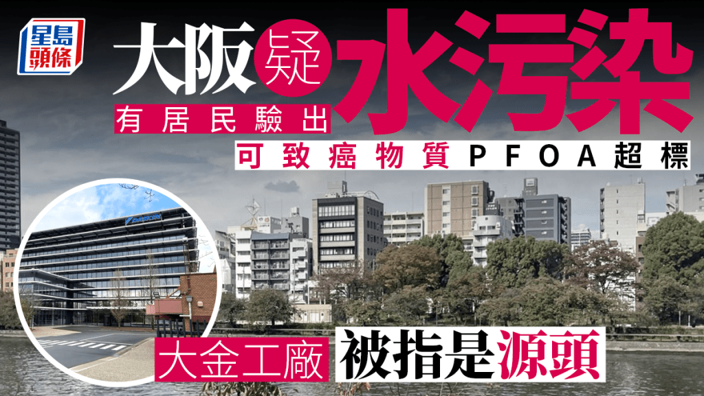 大阪水質疑受化學物污染,有居民被檢測出血液中可致癌的PFOA超標 。