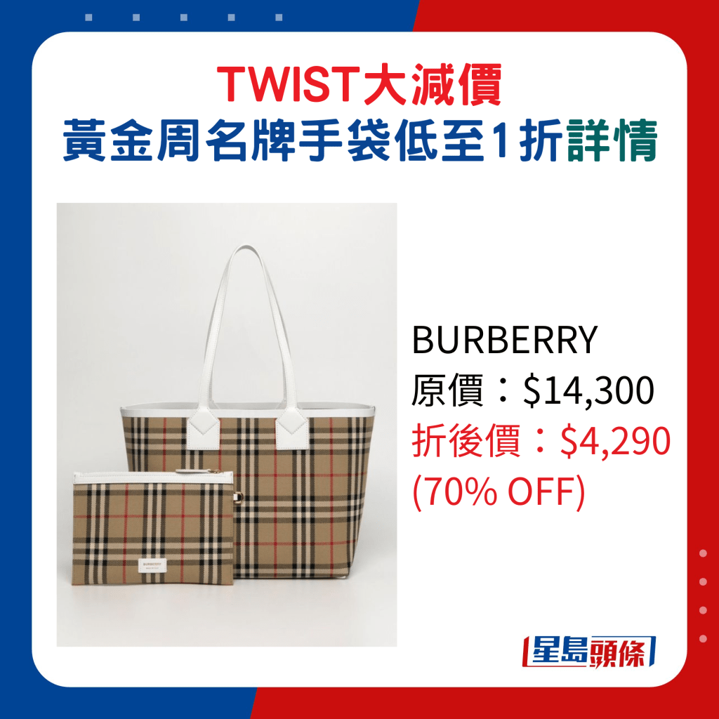 BURBERRY原價：$14,300、折後價：$4,290 (70% OFF)