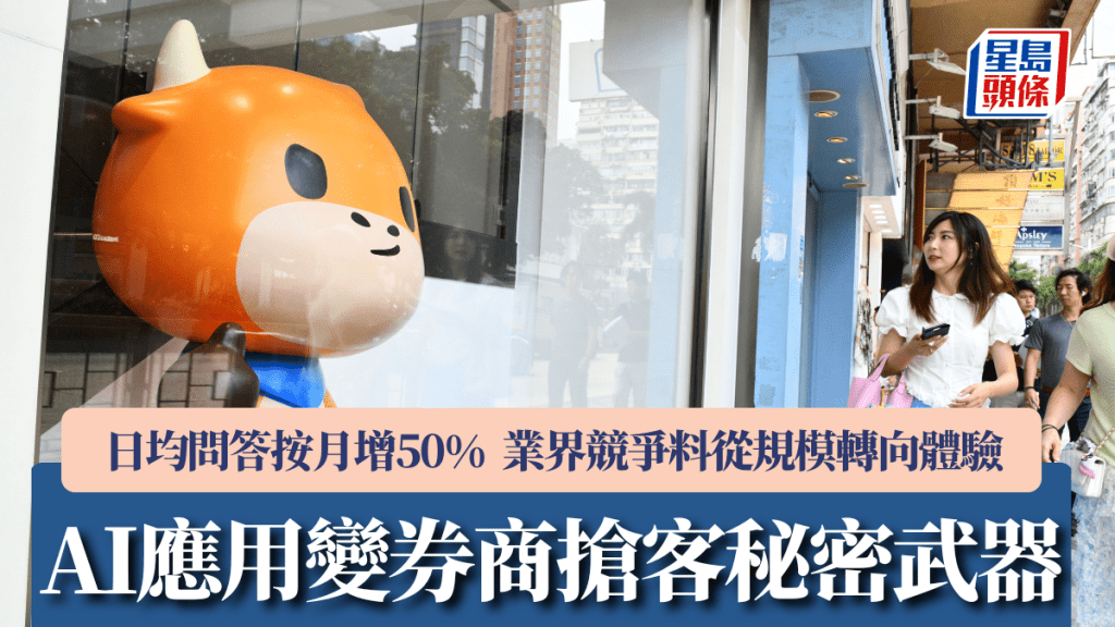 AI应用变券商抢客秘密武器 日均问答按月增50% 业界竞争料从「规模转向体验」