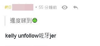 疑點一,指Kelly已unfollow男方。