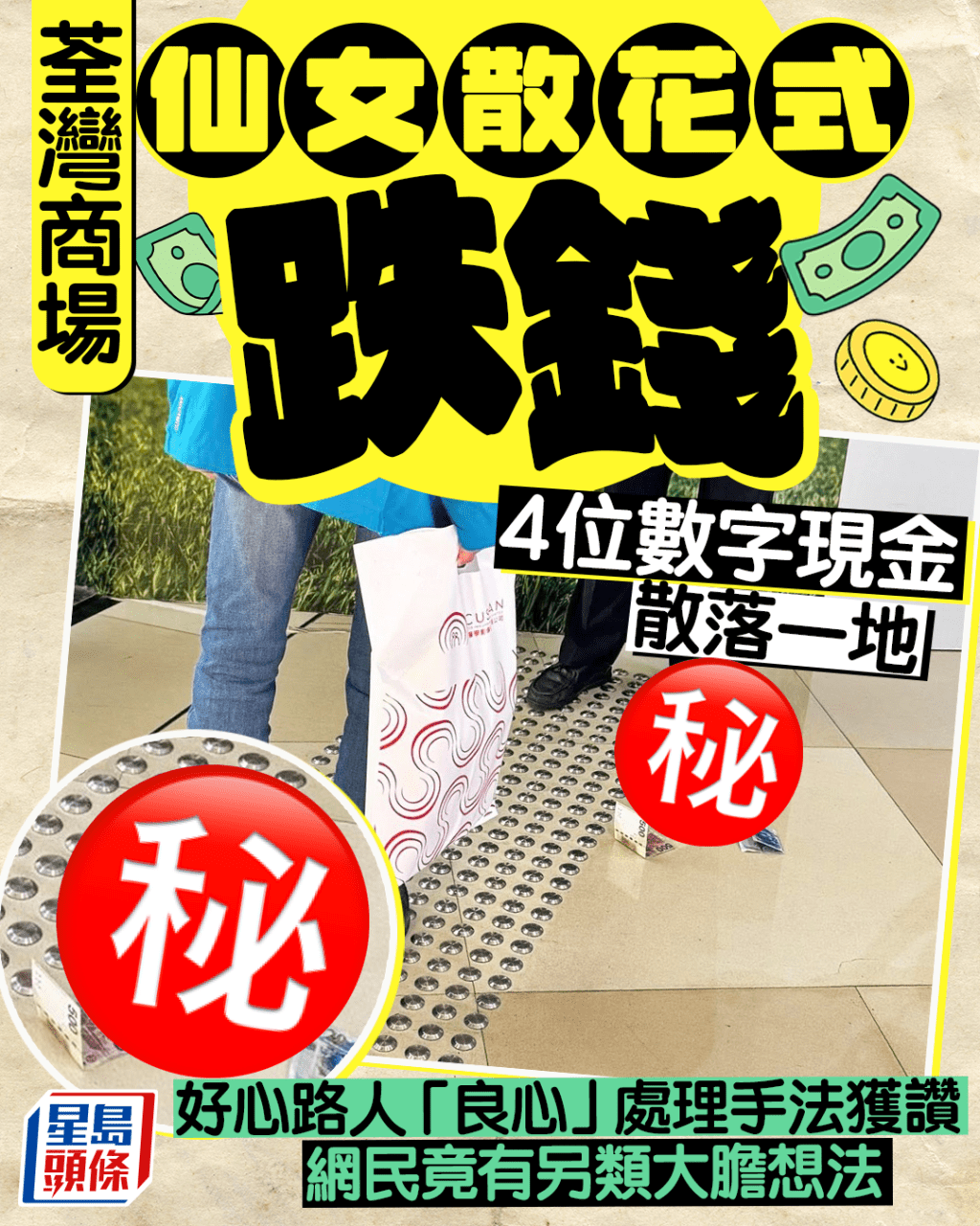 荃灣商場仙女散花式跌錢 4位數字現金散落一地 路人「良心」處理手法獲讚 網民有另類大膽想法 荃灣商場仙女散花式跌錢 4位數字現金散落一地 路人「良心」處理手法獲讚 網民有另類大膽想法
