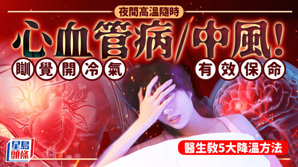夜間高溫隨時心血管病/中風！瞓覺開冷氣有效保命 醫生教5大降溫方法