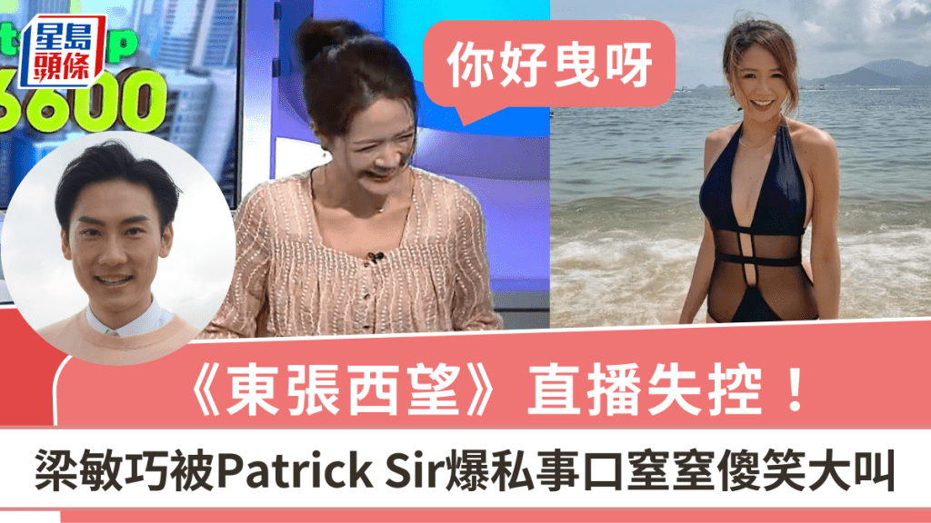 《東張西望》直播失控！梁敏巧被Patrick Sir爆私事口窒窒   傻笑大叫：你好曳呀